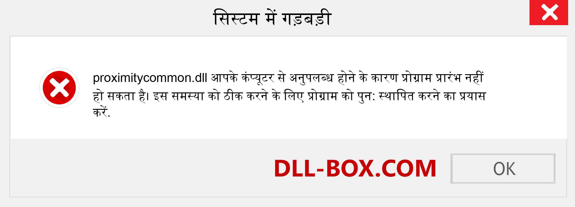 proximitycommon.dll फ़ाइल गुम है?. विंडोज 7, 8, 10 के लिए डाउनलोड करें - विंडोज, फोटो, इमेज पर proximitycommon dll मिसिंग एरर को ठीक करें