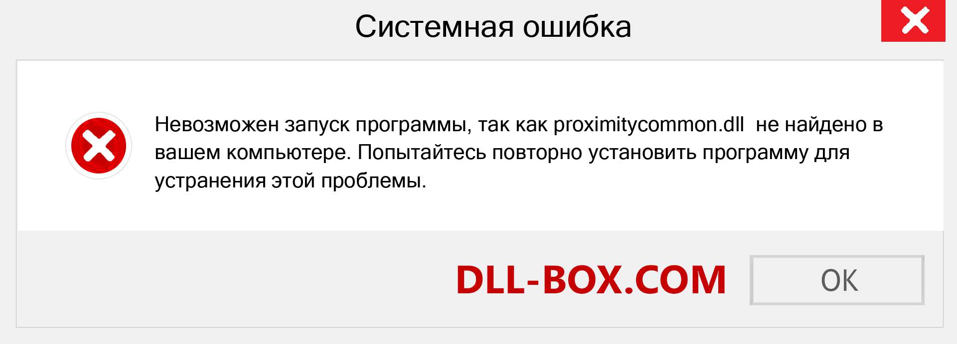 Файл proximitycommon.dll отсутствует ?. Скачать для Windows 7, 8, 10 - Исправить proximitycommon dll Missing Error в Windows, фотографии, изображения